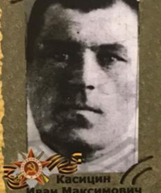 Касицын Иван Максимович