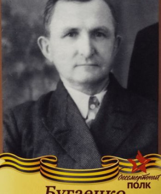 Бугаенко Иван Акимович