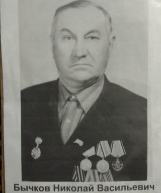 Бычков Николай Васильевич