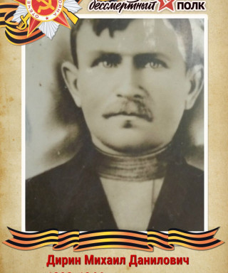 Дирин Михаил Данилович