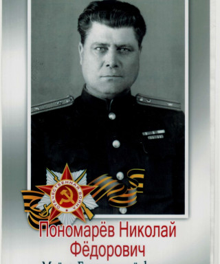 Пономарев Николай Фёдорович
