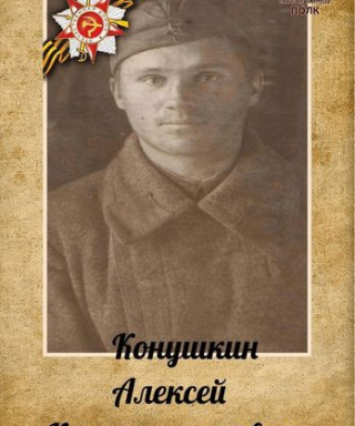 Конушкин Алексей Константинович