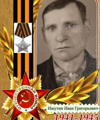 Ишутин Иван Григорьевич