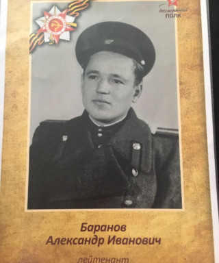 Баранов Александр Иванович