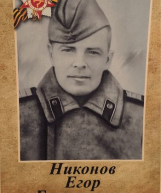 Никонов Егор Григорьевич