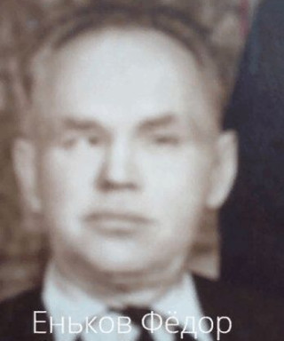 Еньков Фёдор Михайлович