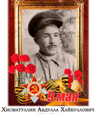 Хисматуллин Абдулла Хайбуллович