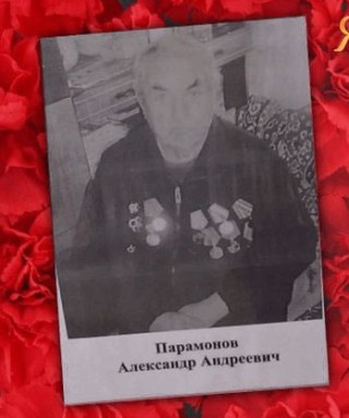 Парамонов Александр Андреевич