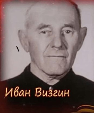 Визгин Иван Иванович