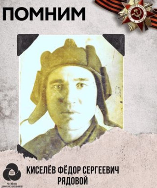Киселев Федор Сергеевич