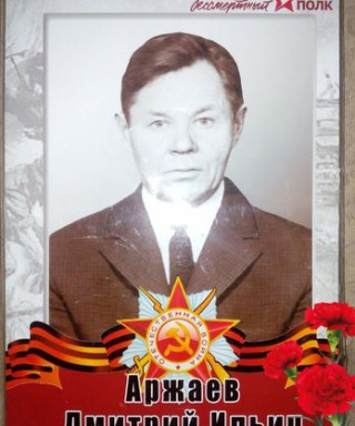 Аржаев Дмитрий Ильич