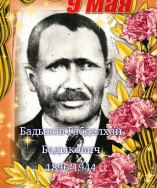 Бадыков Габдулхай Бадыкович
