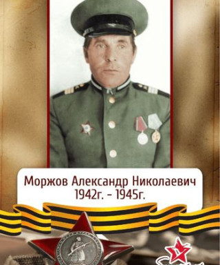 Моржов Александр Николаевич