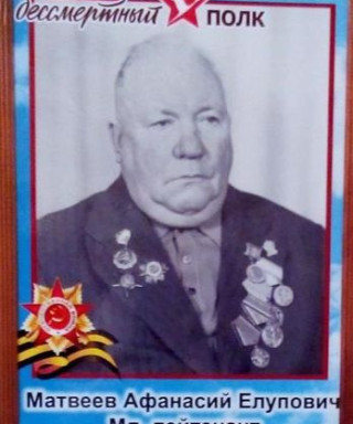 Матвеев Афанасий Елупович