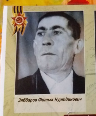 Зяббаров Фатых Нуртдинович