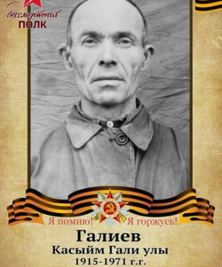 Галиев Касыйм Галиевич