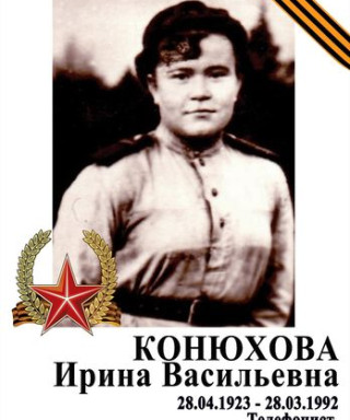 Конюхова Ирина Васильевна