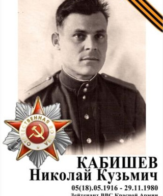 Кабишев Николай Кузьмич