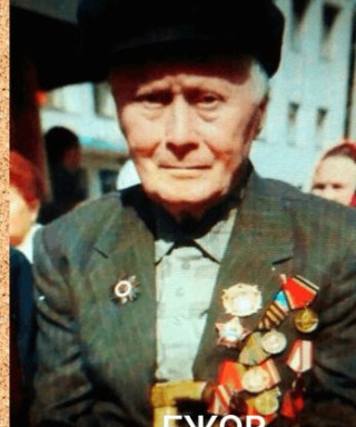 Ежов Василий Иванович