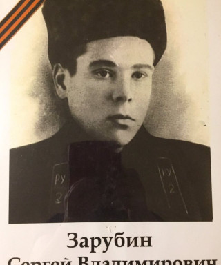 Зарубин Сергей Владимирович