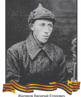 Жиляков Василий Егорович