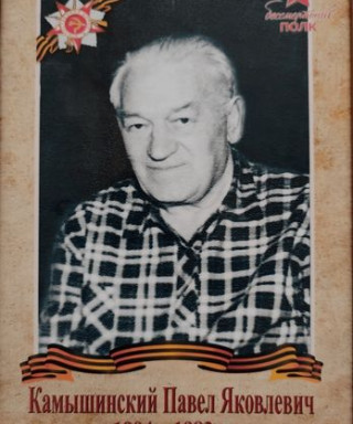 Камышинский Павел Яковлевич