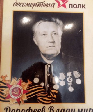 Дорофеев Владимир Михайлович