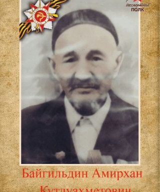 Байгильдин Амирхан Кутлуахметович