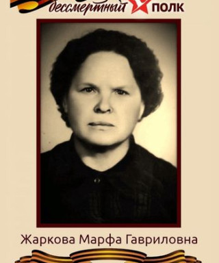 Жаркова Марфа Гавриловна