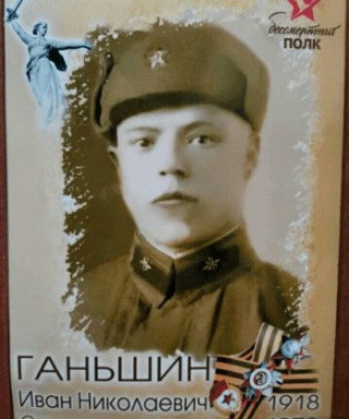 Ганьшин Иван Николаевич