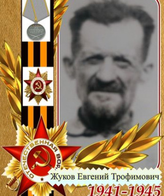 Жуков Евгений Трофимович