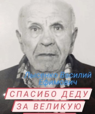 Лысенко Василий Ефимович