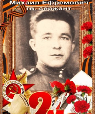 Фесан Михаил Ефремович