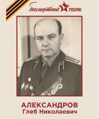 Александров Глеб Николаевич