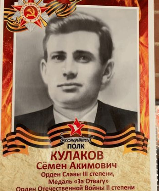 Кулаков Семён Акимович