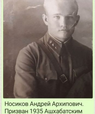 Носиков Андрей Архипович