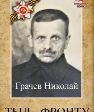 Грачев Николай