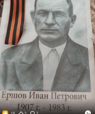 Ершов Иван Петрович