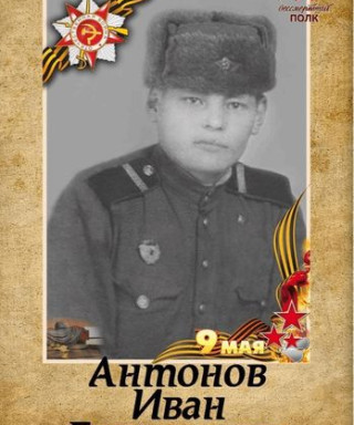 Антонов Иван Гаврилович