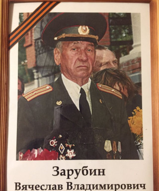 Зарубин Вячеслав Владимирович