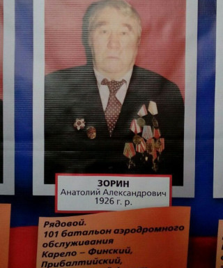 Зорин Анатолий Александрович