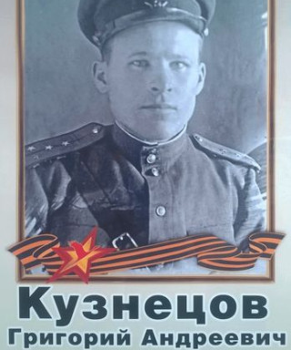 Кузнецов Григорий Андреевич