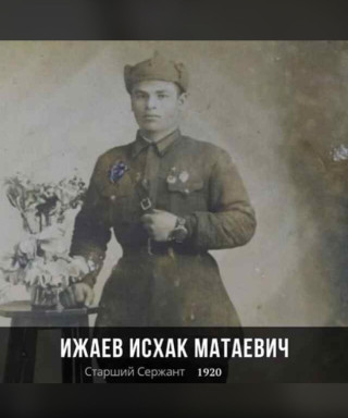 Ижаев Исхак Матаевич