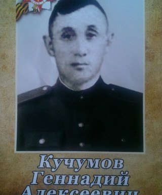 Кучумов Геннадий Алексеевич