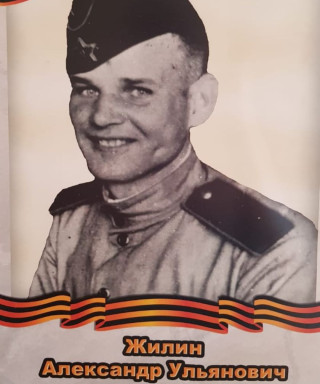 Жилин Александр Ульянович