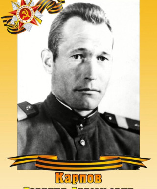 Карпов Гавриил Артемьевич