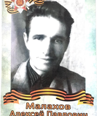 Малахов Алексей Павлович