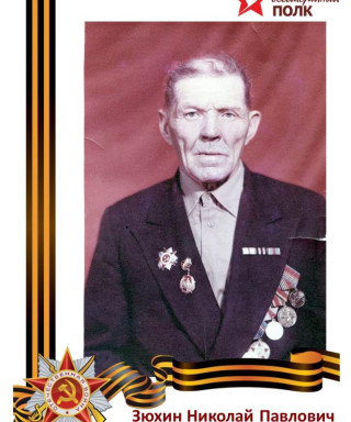 Зюхин Николай Павлович