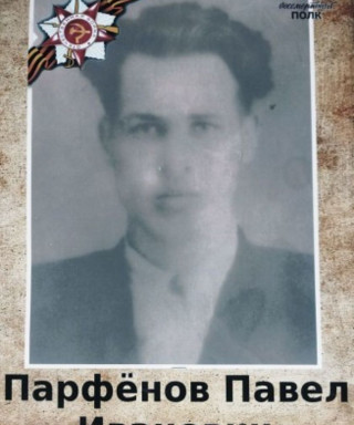 Парфёнов Павел Иванович
