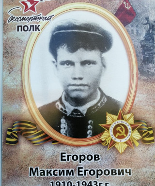 Егоров Максим Егорович